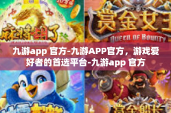 九游app 官方-九游APP官方，游戏爱好者的首选平台-九游app 官方