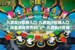 九游会J9官网入口-九游会J9官网入口，探索游戏世界的门户-九游会J9官网入口