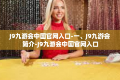 J9九游会中国官网入口-一、J9九游会简介-J9九游会中国官网入口