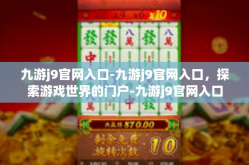 九游j9官网入口-九游j9官网入口，探索游戏世界的门户-九游j9官网入口