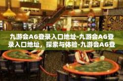 九游会AG登录入口地址-九游会AG登录入口地址，探索与体验-九游会AG登录入口地址