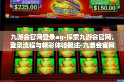 九游会官网登录ag-探索九游会官网，登录流程与精彩体验概述-九游会官网登录ag