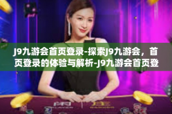 J9九游会首页登录-探索J9九游会，首页登录的体验与解析-J9九游会首页登录