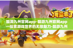 酷游九州官网app-酷游九州官网app—探索游戏世界的无限魅力-酷游九州官网app