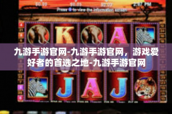 九游手游官网-九游手游官网，游戏爱好者的首选之地-九游手游官网