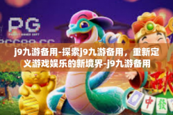 j9九游备用-探索j9九游备用，重新定义游戏娱乐的新境界-j9九游备用