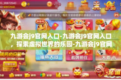 九游会j9官网入口-九游会J9官网入口，探索虚拟世界的乐园-九游会j9官网入口