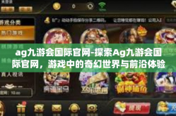 ag九游会国际官网-探索Ag九游会国际官网，游戏中的奇幻世界与前沿体验-ag九游会国际官网
