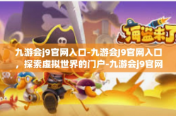 九游会j9官网入口-九游会J9官网入口，探索虚拟世界的门户-九游会j9官网入口
