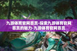 九游体育官网首页-探索九游体育官网首页的魅力-九游体育官网首页
