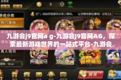 九游会j9官网a g-九游会J9官网AG，探索最新游戏世界的一站式平台-九游会j9官网a g