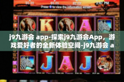 j9九游会 app-探索j9九游会App，游戏爱好者的全新体验空间-j9九游会 app