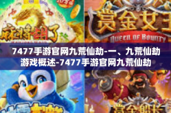 7477手游官网九荒仙劫-一、九荒仙劫游戏概述-7477手游官网九荒仙劫