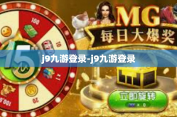 j9九游登录-j9九游登录