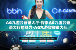 AG九游会登录大厅-探索AG九游会登录大厅的魅力-AG九游会登录大厅