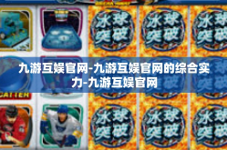 九游互娱官网-九游互娱官网的综合实力-九游互娱官网