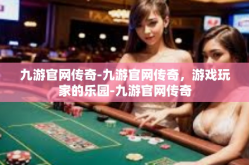 九游官网传奇-九游官网传奇，游戏玩家的乐园-九游官网传奇