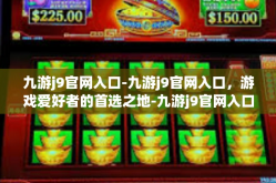 九游j9官网入口-九游j9官网入口，游戏爱好者的首选之地-九游j9官网入口