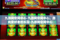 九游网官网中心-九游网官网中心，游戏爱好者的乐园-九游网官网中心