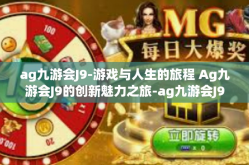 ag九游会J9-游戏与人生的旅程 Ag九游会J9的创新魅力之旅-ag九游会J9