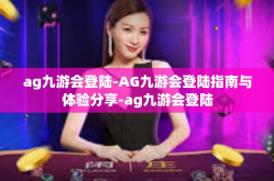 ag九游会登陆-AG九游会登陆指南与体验分享-ag九游会登陆