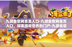 九游会官网首页入口-九游会官网首页入口，探索游戏世界的门户-九游会官网首页入口