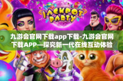 九游会官网下载app下载-九游会官网下载APP—探究新一代在线互动体验的方式之源-九游会官网下载app下载