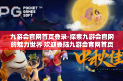 九游会官网首页登录-探索九游会官网的魅力世界 欢迎登陆九游会官网首页-九游会官网首页登录