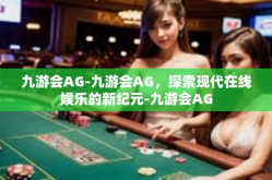 九游会AG-九游会AG，探索现代在线娱乐的新纪元-九游会AG