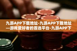 九游APP下载地址-九游APP下载地址—游戏爱好者的首选平台-九游APP下载地址