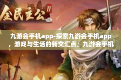 九游会手机app-探索九游会手机app，游戏与生活的新交汇点』九游会手机app