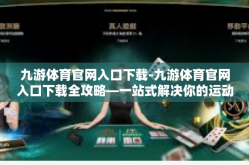 九游体育官网入口下载-九游体育官网入口下载全攻略—一站式解决你的运动需求-九游体育官网入口下载