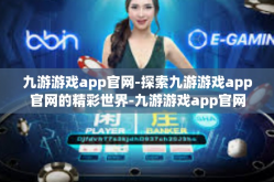 九游游戏app官网-探索九游游戏app官网的精彩世界-九游游戏app官网