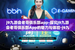 j9九游会老哥俱乐部app-探究J9九游会老哥俱乐部App的魅力与体验-j9九游会老哥俱乐部app