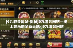 j9九游会网站-揭秘J9九游会网站—线上娱乐的全新天地-j9九游会网站