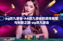 ag改九游会-AG改九游会的游戏转型与创新之路-ag改九游会