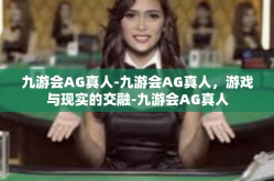 九游会AG真人-九游会AG真人，游戏与现实的交融-九游会AG真人