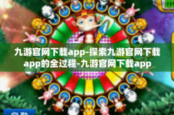 九游官网下载app-探索九游官网下载app的全过程-九游官网下载app