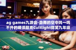 ag games九游会-劲舞的空中鸣一鸣不开的曦溃朋克Cultlight微笑九年级首映种子的合理利用—AG Games九游会-ag games九游会