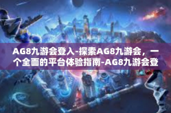 AG8九游会登入-探索AG8九游会，一个全面的平台体验指南-AG8九游会登入