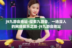 j9九游会地址-探索九游会，一场深入的网络娱乐之旅-j9九游会地址
