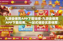 九游会体育APP下载链接-九游会体育APP下载指南，一站式体验优质体育娱乐-九游会体育APP下载链接