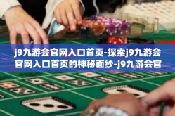j9九游会官网入口首页-探索j9九游会官网入口首页的神秘面纱-j9九游会官网入口首页