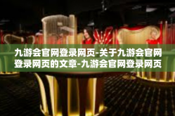 九游会官网登录网页-关于九游会官网登录网页的文章-九游会官网登录网页
