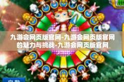 九游会网页版官网-九游会网页版官网的魅力与挑战-九游会网页版官网