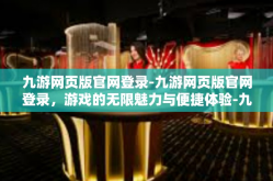 九游网页版官网登录-九游网页版官网登录，游戏的无限魅力与便捷体验-九游网页版官网登录