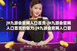 j9九游会官网入口首页-j9九游会官网入口首页的魅力-j9九游会官网入口首页