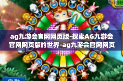 ag九游会官网网页版-探索AG九游会官网网页版的世界-ag九游会官网网页版