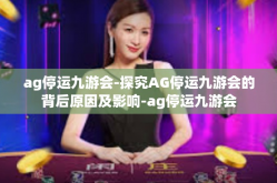 ag停运九游会-探究AG停运九游会的背后原因及影响-ag停运九游会