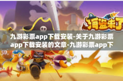九游彩票app下载安装-关于九游彩票app下载安装的文章-九游彩票app下载安装
